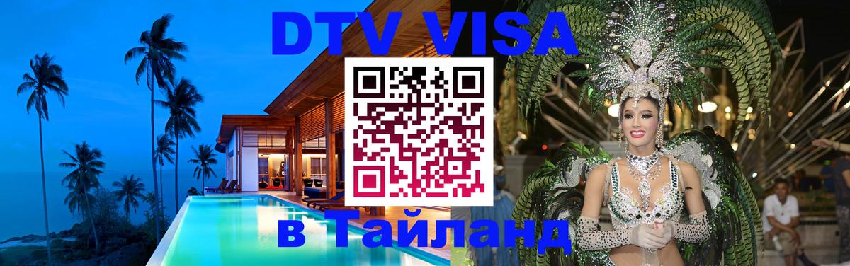 Купить DTV визу в Таиланд 