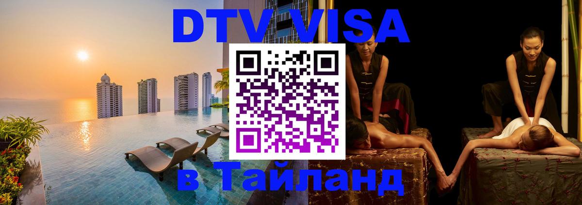 Оформить DTV визу в Тайланд 