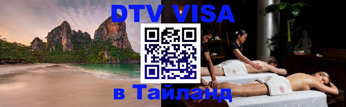 Стоимость и условия DTV визы — оформление в Таиланд под ключ - Ярославль 